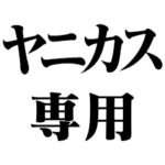 ヤニカス専用
