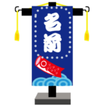 名前が書き込める端午の節句