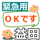 取急ぎ返信用専用