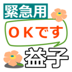 取急ぎ返信用専用