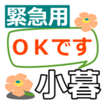 取急ぎ返信用専用