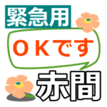 取急ぎ返信用専用