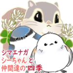 シマエナガ☆シーちゃんと仲間達の四季