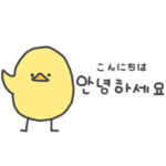 ハングルなヒヨコ