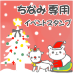 最高級「ちなみ」の動く行事用No.5