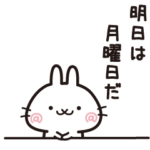 月曜日は休みたい・休みたいウサギ（４）