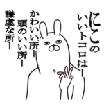 にこが使う面白名前スタンプ