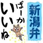 新潟弁☆大きな文字で読めるBIGスタンプ