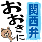 関西弁☆大きな文字で読めるBIGスタンプ