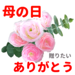 母の日に贈りたいスタンプ。