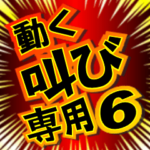 動く！叫び専用６「関西弁」