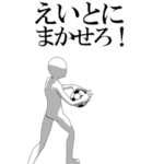 動く▶えいと専用サッカースタンプ
