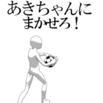 動く▶あきちゃん専用サッカースタンプ