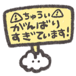 がんばるあなたへ！（もくもくちゃん）