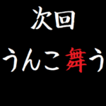 動く!タイプライターで次回予告