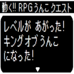 動く! RPG うんこクエスト