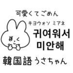 韓国語うさちゃん