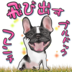 飛び出す!フレンチブルドッグ