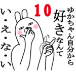 ゆかちゃんが使う面白名前スタンプ10