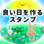 良い日をつくる♪スタンプ