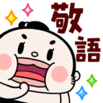 おすもーちゃんデカ文字敬語