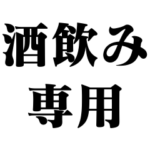 酒飲み専用