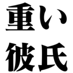 重い彼氏