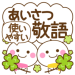 万能！あいさつ敬語