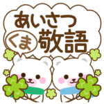 万能！しろくま　あいさつ敬語