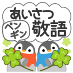 万能！ペンギン　あいさつ敬語