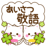 万能！しろねこ　あいさつ敬語