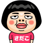 さだこはブス＠名前スタンプ