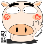 ブタさん★シンプルな敬語 ビジネスにも