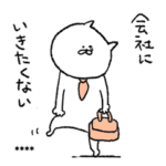 会社行きたくない無気力ねこ-カスタム-