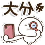 大分弁✨じぃじばぁばも読めるBIGスタンプ