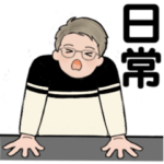 男性に使ってほしいスタンプ ☆ 日常・便利