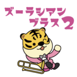 ズーラシアンブラス２　家族の日常会話編