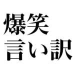爆笑言い訳