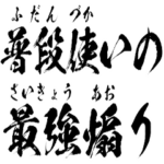 普段使いの最強煽り