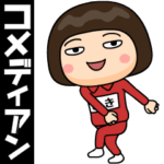 芋ジャージの♀コメディアン