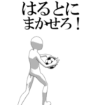 動く▶はると専用サッカースタンプ