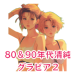 80＆90年代清純グラビア～ひと夏の恋～2