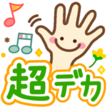 大人シンプルな超デカ文字お返事スタンプ