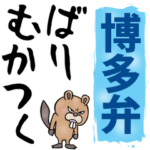 博多弁☆大きな文字で読めるBIGスタンプ