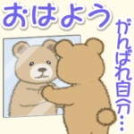 頑張るクマさんの