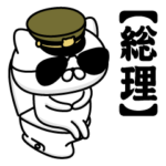 お名前／軍人にゃんこ2