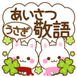 万能！うさぎ　あいさつ敬語