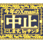 ▶緊急事態vol0あけおめ令和五年