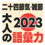 二十四節気・雑節2023／大人の語彙力