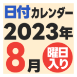 2023年8月日付カレンダー